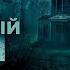 ФИЛЬМ УЖАСОВ СЕМЬЯ В НОВОМ ДОМЕ А С НИМИ КТО ТО ЕЩЁ Проклятый дом 3 Зарубежные фильмы