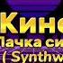 Кино пачка сигарет Synthwave