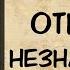 Аудиокнига роман ОТПУСК С НЕЗНАКОМКОЙ слушать аудиокниги полностью онлайн