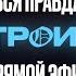 Вся правда о троице Часть 2 СЕНСАЦИЯ Прямой Эфир Виктор Томев Сергей Брык