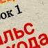 ДЕТСКИЕ ТАНЦЫ ЭТО ЛЕГКО Урок 1 Вальс с переходом