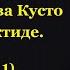 Тайна экспедиции Жака Ива Кусто в Антарктиде часть 1