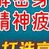 解密身体疲劳和精神疲劳的真相 11分钟讲解 疲惫了就动起来