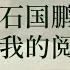 谷雨书苑第307期 石国鹏 我的阅读体验 欢迎订阅石老师刚开通的频道