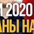 C наступающим Новым Годом Подводим итоги и делимся планами на 2021 й