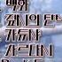 아름다운 러시아 민요 애절한 음악 Beautiful Russian Folk Song Mournful Music 오늘 하루 모든 것이 당신 만의 세상입니다