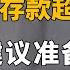 经济形势不容乐观 现金存款超50万的人 建议准备3条退路 纪实风云 纪录片 陈志武