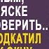 Заподозрив жену муж поехал её проверить на даче Но когда он заглянул в окно то застыл