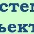 Информатика 6 класс Системы объектов