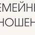 Создай счастливые отношения Камил Фазилов