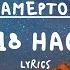 Камертон 18 нас Үг Camerton 18 Nas Lyrics