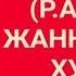 АБУ ДАХ ДАХ Р А ЖАННАТДАГИ ХУРМО ХАКИДА НУРИДДИН ХОЖИ