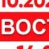 Выпуск новостей 14 00 от 28 10 2024