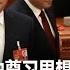 时事大家谈 国务院新规独尊习思想 李强打造习务院