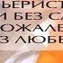 Аудиокнига Карьеристка или Без слез без сожаления без любви Шилова Юлия