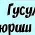 Эр хотин ювинмай юрса харом буладими