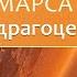 Как смягчить влияние Марса с помощью драгоценных камней Сергей Серебряков