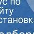 Рей Брэдбери 451 градус по Фаренгейту Радиопостановка