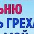 Я БЫЛ СЧАСТЛИВ КАК НИКОГДА Любовные Истории Аудио Рассказ