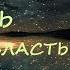 АУДИОКНИГА ПОПАДАНЦЫ Путь часть 1 Магия и Власть