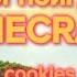 Сегодня поиграю я в Minecraft Cookies текст песни Minecraft