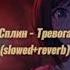 Сплин Тревога Slowed Reverb