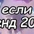 Танцуй если знаешь этот тренд 2024 года