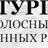 Литургия Знаменные и греческие распевы 1й голос