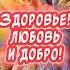 Очень Красивое поздравление С днем доброты