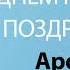 С Днём Рождения Арсений Песня На День Рождения На Имя