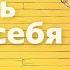 Утренняя медитация на успех для уверенности в себе веры в себя настройка на хороший день