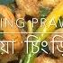 Borboti Diya King Prawn Bhaji উর দ য চ ড ভ জ PSR