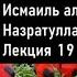 19 Книга Иътикоду аиммати аль Хадис Вероубеждение имамов Хадиса Автор Исмаиль аль Джуржани