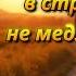 Ты потерянный в страданиях не медли больше Бог ждал когда ты вернешься домой