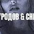 Цинк Уродов ChipaChip Тёплым ветром