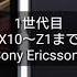 Xperia 歴代全着信音集