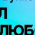 Александр Буйнов Я знал любовь караоке