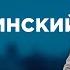 МАТЕРИНСКИЙ ДОЛГ САМЫЕ ПОПУЛЯРНЫЕ ВЫПУСКИ КАСАЕТСЯ КАЖДОГО ЛУЧШИЕ ТВ ШОУ стосуєтьсякожного