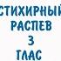 ОСМОГЛАСИЕ СТИХИРНЫЙ РАСПЕВ ДОГМАТИК 3 ГЛАС СОПРАНО