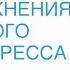 Кундалини йога с Алексеем Владовским Три упражнения для полного снятия стресса