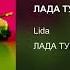 Lida ЛАДА ТУРБО СПЕЙС 1 Час