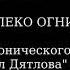 Так далеко огни из симфонического полотна Перевал Дятлова моя музыка