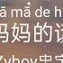 妈妈的话 Zyboy忠宇 从小的时候就经常听我妈妈讲长大以后不会遇上童话中的姑娘 Danny77lyrics