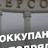 Вражеские ДРГ гуманитарная катастрофа в Каховке имитация обстрелов СОБОЛЕВСКИЙ FREEДОМ