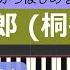 指一本ずつからはじめる簡単ピアノ 海の声 浦島太郎 桐谷健太 Umi No Koe Kenta Kiritani Au三太郎シリーズ CM Easy Piano Tutorial