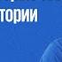 Исторический разворот Присоединение новых территорий в истории Алексей Кузнецов 06 10 24