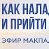 Как наладить сон и прийти к Истинному Я Эфир Макпал с Айгерим Биелыч карма предназначение