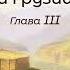 Ф Ф Торнау Воспоминания о Кавказе и Грузии III