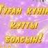 Туған күн Туған күніңмен Туылган кун Құттықтау Туганкунінмен туганкунгетілек туганкунвидео