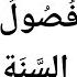 Времена года на арабском языке Фусуулю ас сана
